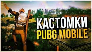 КАСТОМКИ | СТРИМ | ПУБГ МОБАЙЛ | PUBG MOBILE |ИГРА С ПОДПИСЧИКАМИ АПАЕМ ЗАВИКА,ЗАЛЕТАЙ ДРУГ))))