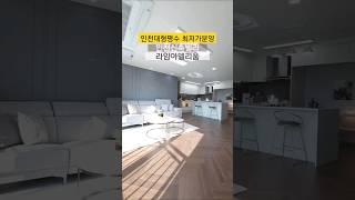 인천신축빌라 라임아델리움 34평형 거실 주방 방 모두커요 동일평수대비 인천최저가 분양문의 1644-0875 #인천신축빌라 #인천빌라 #빌라매매 #외국인대출가능