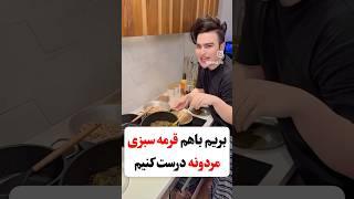 شهاب باسن گنده(قرمه سبزی مردونه