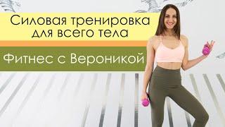 Total Body. Жиросжигающая силовая тренировка на все тело дома с гантелями [Фитнес с Вероникой]