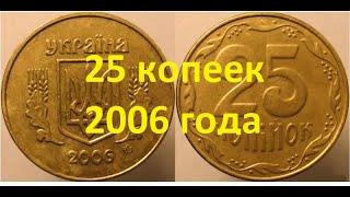 25 копеек 2006. Как найти дорогую монету?