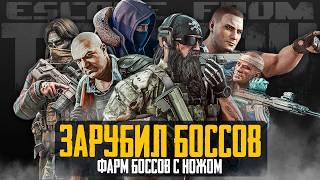 ️ ЗАРУБИЛ ВСЕХ БОССОВ - Тарков - Escape from Tarkov