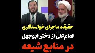 حقیقت ماجرای خواستگاری امام علی از دختر ابوجهل در منابع شیعه