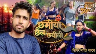 CHHAMIYA CHAAIL CHHABILI BOLA NEW #BHOJPURI PARTY SONG SINGER #MANGAL YADAV 2024 #छमिया छैल छबीली