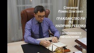 ГРАЖДАНСТВО РФ – ПО НАЛИЧИЮ РЕБЕНКА: особенности оформления