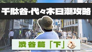 【懶人包】代々木·千駄谷日潮攻略 ｜發掘東京最寶藏的最冷門逛街地圖｜遠離原宿、表參道等人氣地區 ｜澀谷篇 下｜#日牌 #日潮地圖 #澀谷 #shallwevlog