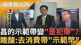 發展dejavu?腳尾飯事件vs.昌示範帶風暴...軍心渙散?戰鬥藍621造勢 有李孝亮沒賴苡任?沈伯洋開告...代父控3粉專造謠   │王偊菁 主持│【前進新台灣】20250619 │三立新聞台