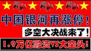 1.9万亿融资VS大空头！中国银河两个涨停板！A股多空大决战要来了！（2025.2.27股市分析）
