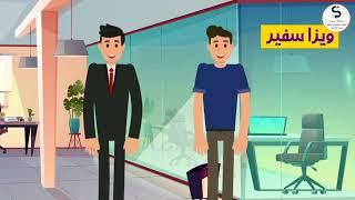 مهاجرت قانونی و اصولی با ویزا سفیر