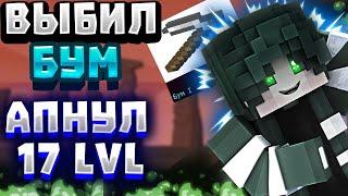 VimeWorld Prison #2 ВЫБИЛ БУМ 1 с 1 ДК | АПНУЛ 17 LVL | ВЫЙГРАЛ В МОНЕТКУ 120.000 МОНЕТ | ОТКРЫЛ ЛК!