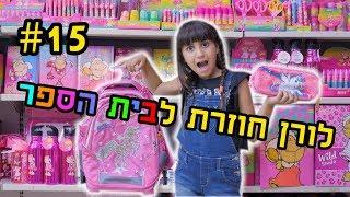 ציוד חזרה לבית הספר - שברנו את החנות!!!