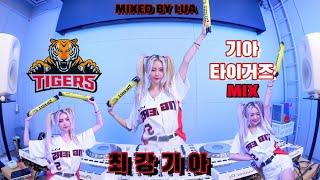 기아 팬 여기 모여라 ! ️ 듣자마자 야구장 가고 싶어지는 MIX️ / DJ LUA 루아 기아 타이거즈 응원가MIX (아 야구장 가고싶다)