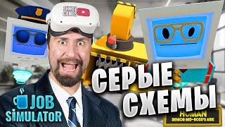 Я ЗАСЛУЖИЛ ПОВЫШЕНИЕ (не самым легальным способом)! В Job Simulator VR! / Офис, часть 2 /