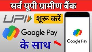 Sarve UP Gramin Bank UPI Start with Google Pay | Sarv UP Gramin Bank Start UPI | Gramin Bank UPI