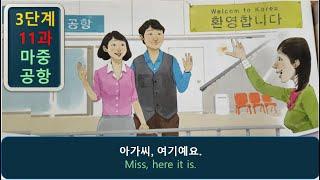 한국어 회화 듣기 3.11: "마중 (공항)" - listening korean dialogue and story korean korean korean