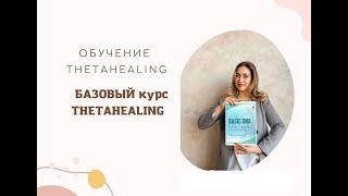 БАЗОВЫЙ курс Thetahealing