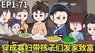 一口气看完【穿成怨种寡妇】#1-71：現代女主管穿越成寡婦，成為5个孩子後娘，看她如何帶著孩子們發家致富！【绵绵动画】