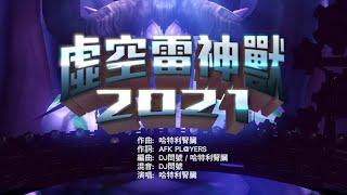2021 虛空雷神獸