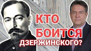 Почему МОСКВА боится ДЗЕРЖИНСКОГО? Николай ПЛАТОШКИН