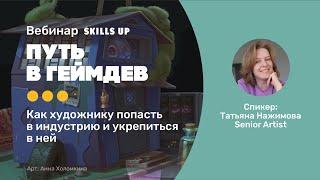 Лекция в Skills Up School. Путь в геймдев: Как художнику попасть в индустрию