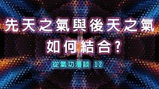 先天之氣與後天之氣如何結合12