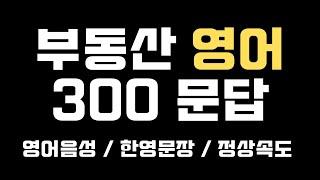 부동산 영어 필수표현 300문장 (영어음성/한영자막/정상속도)_공부자료 배포