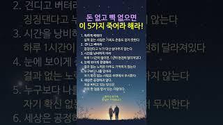 “돈 없고 빽 없을수록 반드시 해야 할 5가지 – 인생 역전 명언 모음” #명언 #멋진글귀 #좋은글