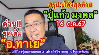 เย๊ๆ มาแล้ว “อ.ทาเย” /สรุปโค้งสุดท้าย “ปู่แก้ว มงคล” 16 ต.ค.67