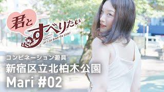 安部まり #02｜新宿区立北柏木公園｜複合遊具