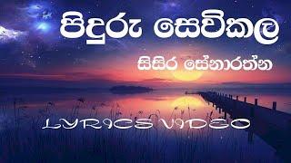 Piduru Sevikala | Sisira Senarathna | Lyrics Video
