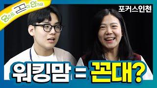 [감히 '워킹맘'을 '꼰대'라고?] 당꼰인 ep.01 by 포커스인천