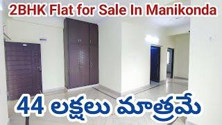 44 Lakhs Only || 2BHK Flat for sale in Manikonda Near Golden Temple || Prime location