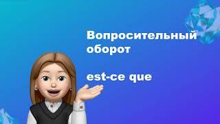 Вопросительный оборот est-ce que. Вопрос "что это такое"?