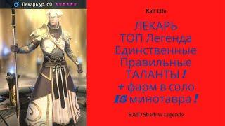 ЛЕКАРЬ 2022 ПРАВИЛЬНЫЕ ТАЛАНТЫ ! рарка сильнее половины Легенд и эпиков ! Рейд Raid Apothecary