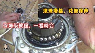 單車基械匠16：滾珠輪組花鼓塔基的拆卸保養維修調試||shimano禧瑪諾，久裕，昆騰||珠挡，散珠花鼓hubs ，Bearing ，Flywheel maintenance