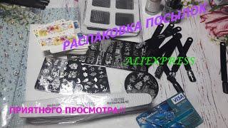 Распаковка посылок с АлиЭкспресс)))Куча интересных товаров!! #распаковка, #aliexpress, #лайкнеглядя