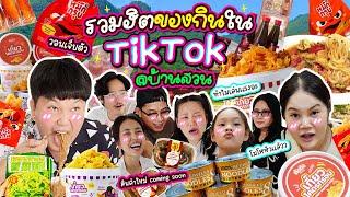 คัดมาแล้ว! รวมฮิตของกินใน TikTok บ้านสวน | BB Memory