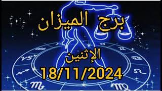 برج الميزان اليوم الإثنين 18/11/2024