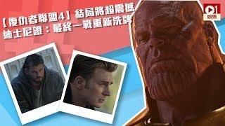 【復仇者聯盟4】結局將超震撼　迪士尼證：最終一戰重新洗牌 │ 01娛樂