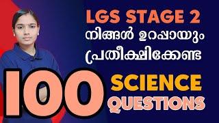 LGS അടുത്തഘട്ടത്തിൽ ഈ ചോദ്യങ്ങളെ പ്രതീക്ഷിക്കാം|LGS 100 SCIENCE QUESTIONS|LGS2024|PSC TIPS AND TRICK