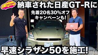 【実施中】納車された 日産 GT-R Tスペックに シラザン50を施工！ 先着20名30%オフ・キャンペーン中のダイヤモンドシリーズの輝きに ラブカーズtv 河口まなぶ も大満足！