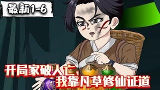 续更合集【沙雕动画】《开局家破人亡，我靠凡草修仙证道》凡人李树摇上山采草药获得机缘。#沙雕动画 #万国推文