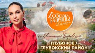 Глубокое | Глубокский район | Витебская область. Доброе утро, Беларусь! со Светланой Боровской