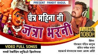 चैत्र महिना नी जत्रा भरणी nanduri gad le gaddi datani  khandeshi  new songs  2023