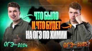 ИТОГИ ОГЭ-2024 VS ПЛАНЫ ОГЭ-2025 по химии | Вадим Едемский