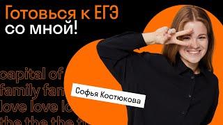 Подготовка к ЕГЭ с Софьей Костюковой | Английский язык Skysmart Exams | ЕГЭ-2024