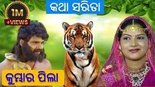 Katha  Sarita (Kumbhara Pila) ||  କୁମ୍ଭାର ପିଲା (କଥା ସରିତା) II Odia Play II Moral Story