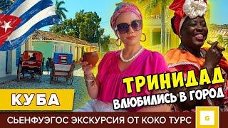 #3 КУБА НЕ УЕЗЖАЙТЕ, НЕ УВИДЕВ ЭТО! ТРИНИДАД И СЬЕНФУЭГОС ЭКСКУРСИЯ ИЗ ВАРАДЕРО НА КАРИБЫ КОКО-ТУРС