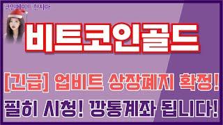 [비트코인골드 코인전망] 긴급! 업비트 상장폐지 확정! 필히 시청하세요! 가만히 있으면 깡통계좌 됩니다! 우리들의 소중한 돈을 반드시 지키시기 바랍니다 구독자님들!