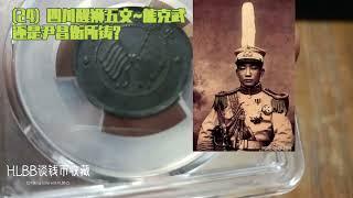 24, 熊克武醒狮铜元，还是尹昌衡所铸？